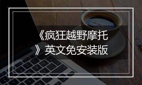 《疯狂越野摩托》英文免安装版