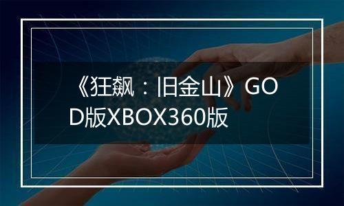 《狂飙：旧金山》GOD版XBOX360版