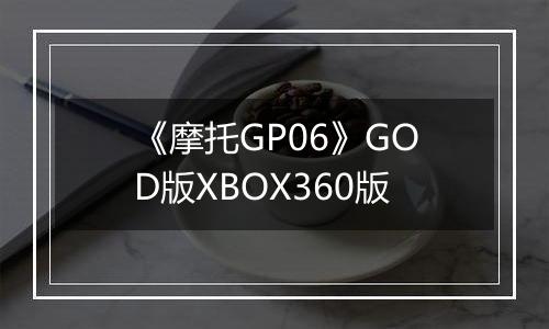 《摩托GP06》GOD版XBOX360版