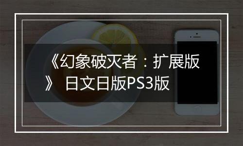 《幻象破灭者：扩展版》 日文日版PS3版