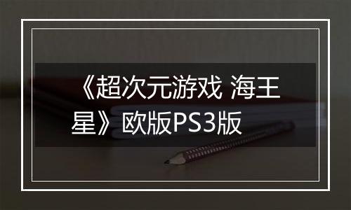《超次元游戏 海王星》欧版PS3版