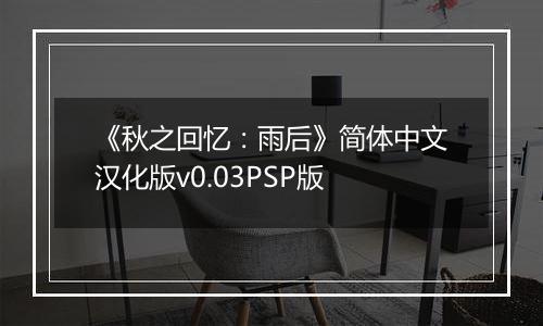 《秋之回忆：雨后》简体中文汉化版v0.03PSP版