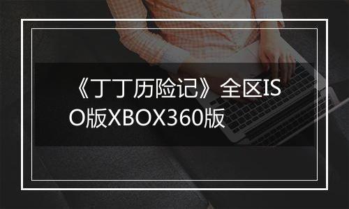 《丁丁历险记》全区ISO版XBOX360版