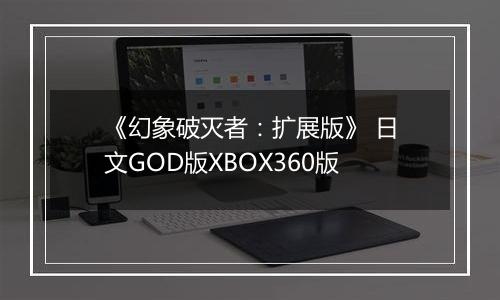 《幻象破灭者：扩展版》 日文GOD版XBOX360版