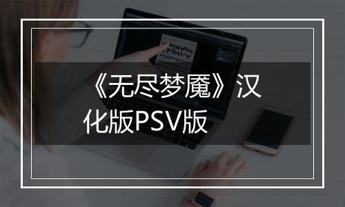 《无尽梦魇》汉化版PSV版