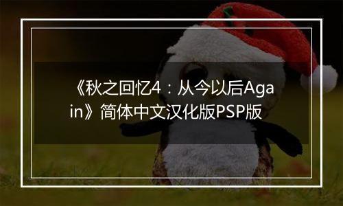 《秋之回忆4：从今以后Again》简体中文汉化版PSP版