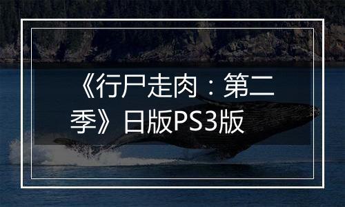 《行尸走肉：第二季》日版PS3版