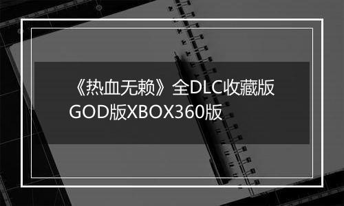 《热血无赖》全DLC收藏版GOD版XBOX360版