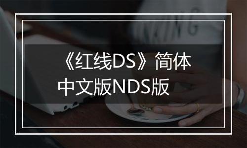 《红线DS》简体中文版NDS版