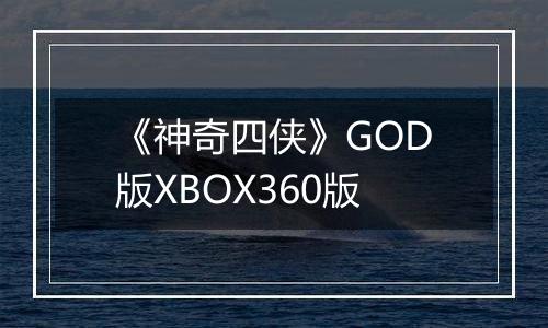 《神奇四侠》GOD版XBOX360版