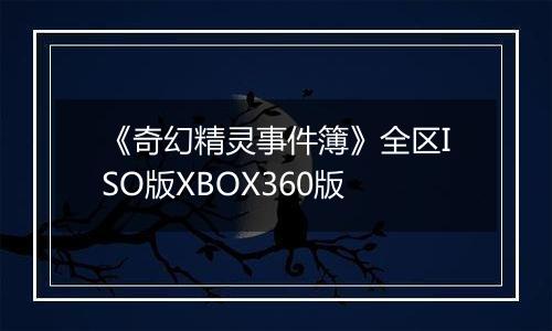 《奇幻精灵事件簿》全区ISO版XBOX360版
