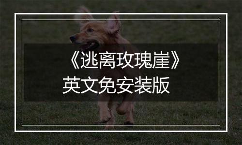 《逃离玫瑰崖》英文免安装版