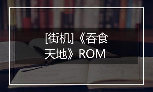 [街机]《吞食天地》ROM