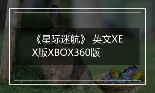 《星际迷航》 英文XEX版XBOX360版