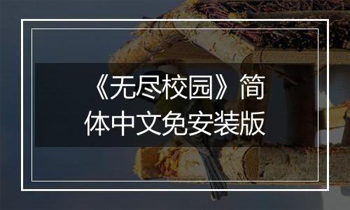 《无尽校园》简体中文免安装版