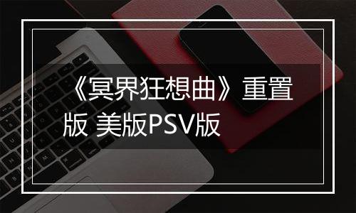 《冥界狂想曲》重置版 美版PSV版