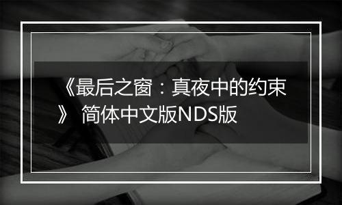 《最后之窗：真夜中的约束》 简体中文版NDS版