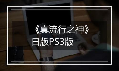 《真流行之神》日版PS3版