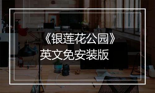 《银莲花公园》英文免安装版