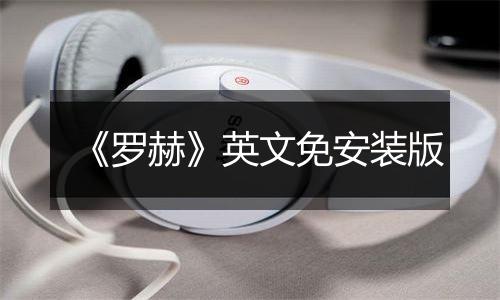 《罗赫》英文免安装版