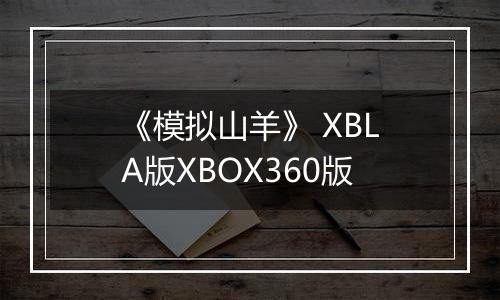 《模拟山羊》 XBLA版XBOX360版