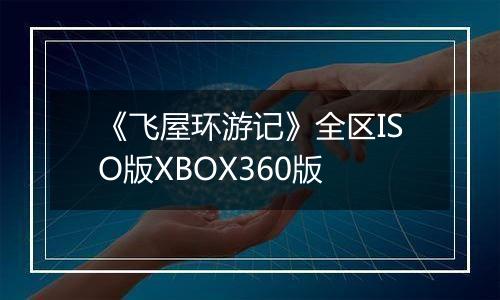 《飞屋环游记》全区ISO版XBOX360版