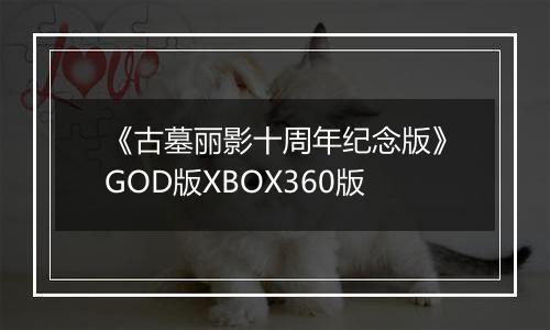 《古墓丽影十周年纪念版》GOD版XBOX360版