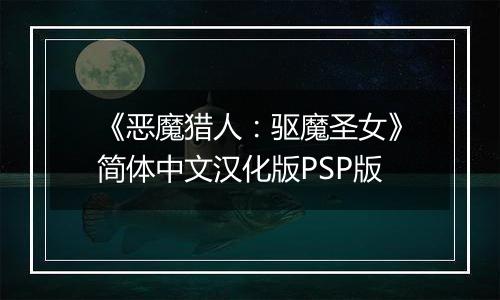 《恶魔猎人：驱魔圣女》简体中文汉化版PSP版