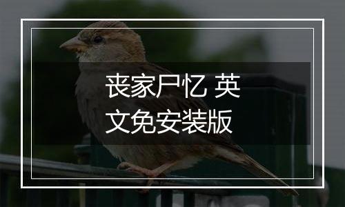 丧家尸忆 英文免安装版