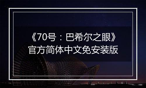 《70号：巴希尔之眼》官方简体中文免安装版
