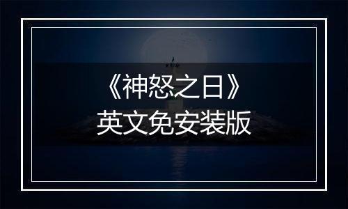 《神怒之日》英文免安装版