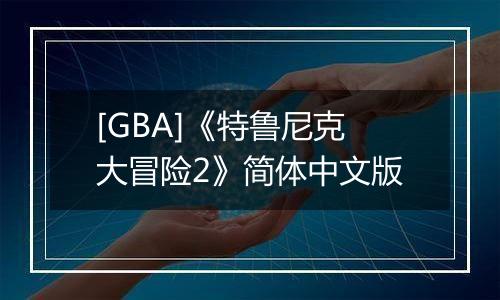 [GBA]《特鲁尼克大冒险2》简体中文版