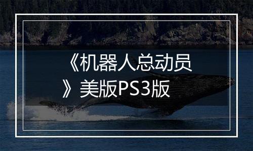 《机器人总动员》美版PS3版