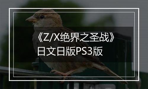 《Z/X绝界之圣战》 日文日版PS3版