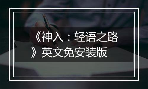 《神入：轻语之路》英文免安装版