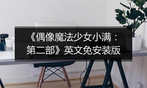 《偶像魔法少女小满：第二部》英文免安装版