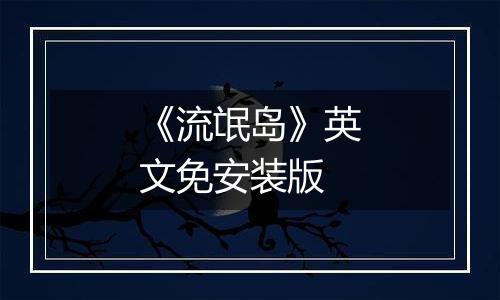 《流氓岛》英文免安装版