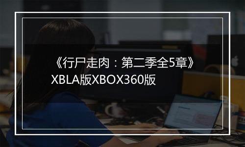 《行尸走肉：第二季全5章》XBLA版XBOX360版