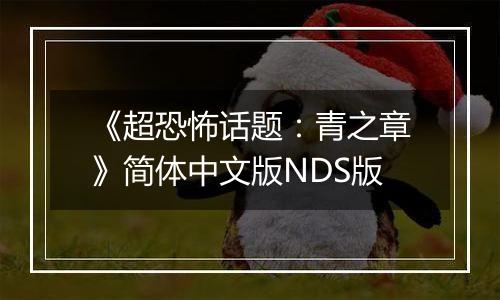 《超恐怖话题：青之章》简体中文版NDS版