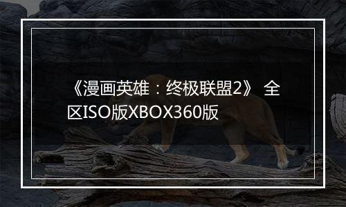 《漫画英雄：终极联盟2》 全区ISO版XBOX360版