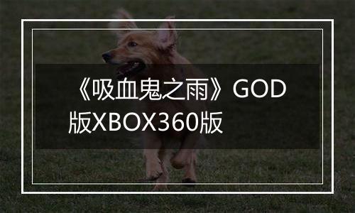 《吸血鬼之雨》GOD版XBOX360版