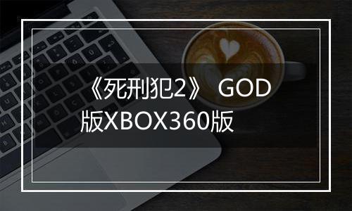 《死刑犯2》 GOD版XBOX360版