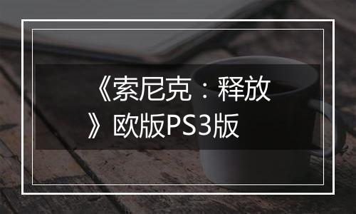 《索尼克：释放》欧版PS3版