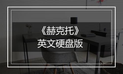 《赫克托》 英文硬盘版