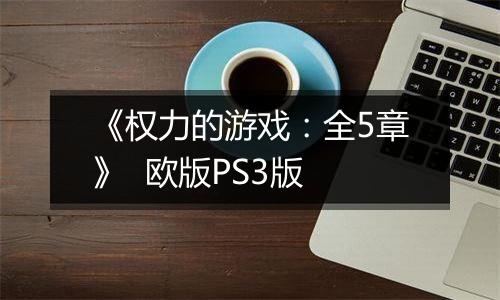 《权力的游戏：全5章》  欧版PS3版