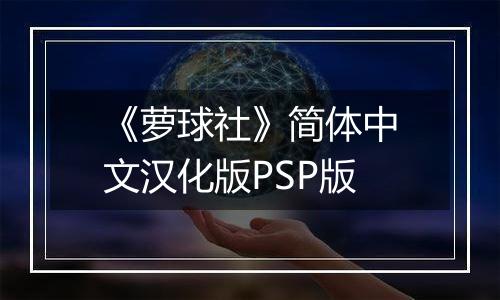 《萝球社》简体中文汉化版PSP版