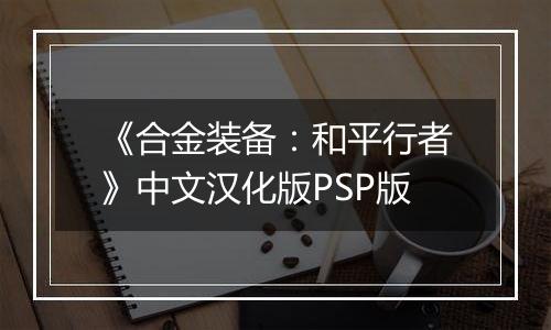 《合金装备：和平行者》中文汉化版PSP版