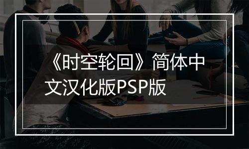 《时空轮回》简体中文汉化版PSP版