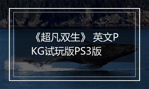 《超凡双生》 英文PKG试玩版PS3版