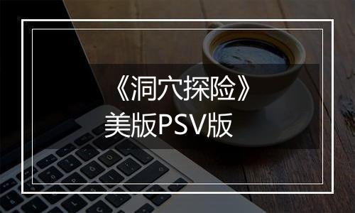《洞穴探险》美版PSV版